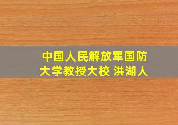 中国人民解放军国防大学教授大校 洪湖人